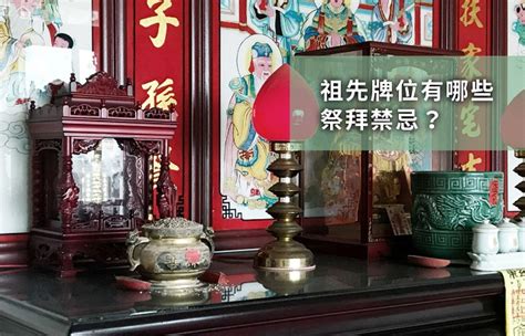 亂動祖先牌位|祖先牌位座向風水指南：安奉禁忌與注意事項 